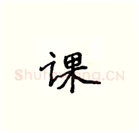 课硬笔楷书写法,摘自侯登峰硬笔书法字帖