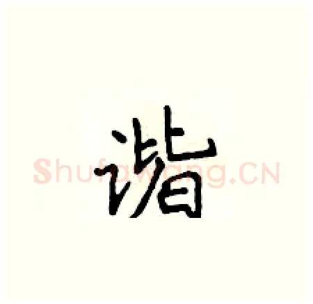 谐硬笔楷书写法,摘自侯登峰硬笔书法字帖