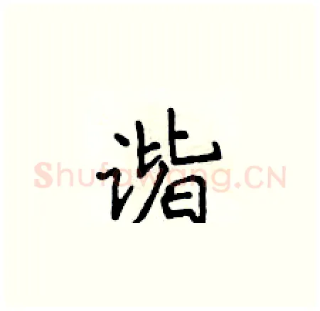 谐硬笔楷书写法,摘自侯登峰硬笔书法字帖