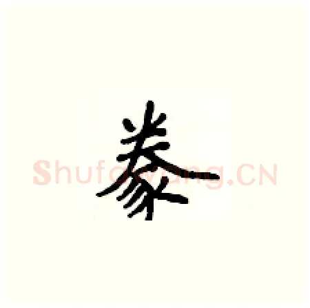 豢硬笔楷书写法,摘自侯登峰硬笔书法字帖