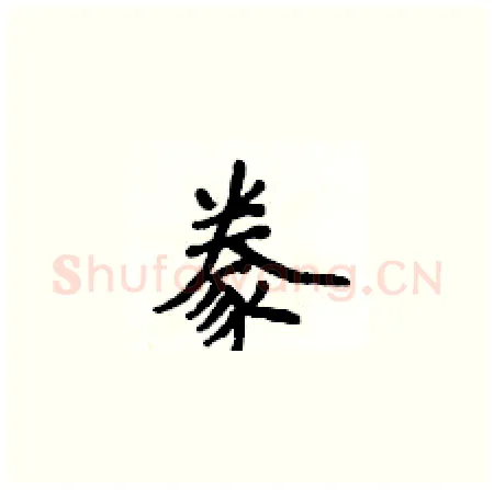豢硬笔楷书写法,摘自侯登峰硬笔书法字帖