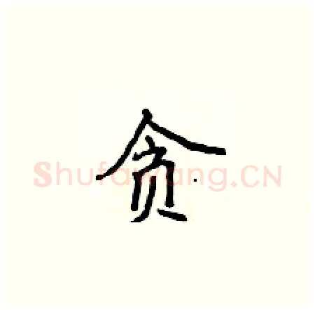 贪硬笔楷书写法,摘自侯登峰硬笔书法字帖
