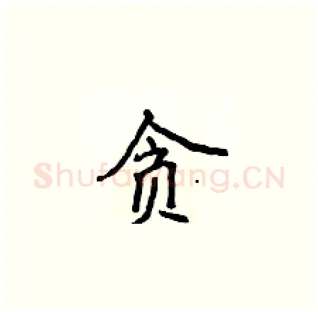 贪硬笔楷书写法,摘自侯登峰硬笔书法字帖
