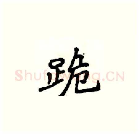 跪硬笔楷书写法,摘自侯登峰硬笔书法字帖