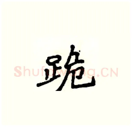 跪硬笔楷书写法,摘自侯登峰硬笔书法字帖