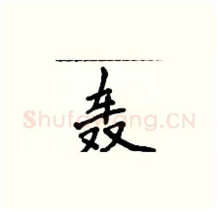 轰硬笔楷书写法,摘自侯登峰硬笔书法字帖