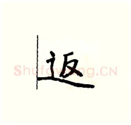 返硬笔楷书写法,摘自侯登峰硬笔书法字帖