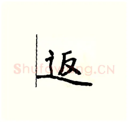 返硬笔楷书写法,摘自侯登峰硬笔书法字帖