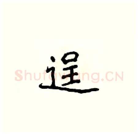 逞硬笔楷书写法,摘自侯登峰硬笔书法字帖