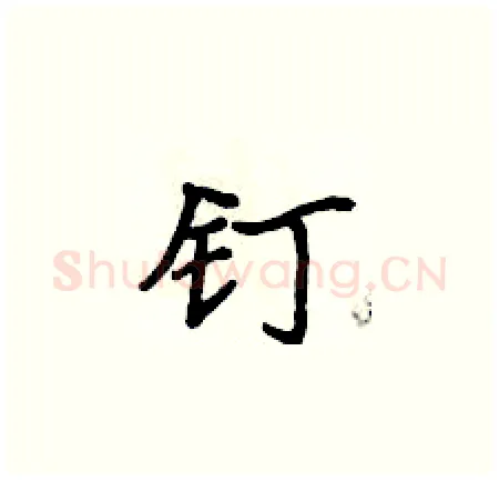 钉硬笔楷书写法,摘自侯登峰硬笔书法字帖