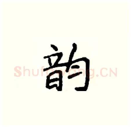 韵硬笔楷书写法,摘自侯登峰硬笔书法字帖