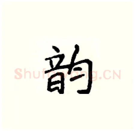韵硬笔楷书写法,摘自侯登峰硬笔书法字帖