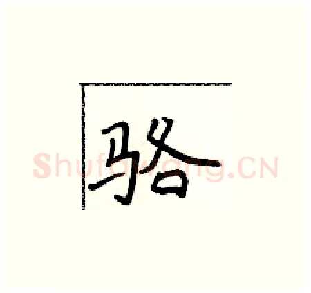 骆硬笔楷书写法,摘自侯登峰硬笔书法字帖