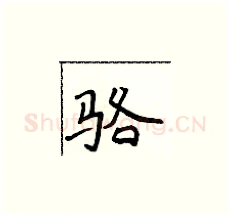骆硬笔楷书写法,摘自侯登峰硬笔书法字帖