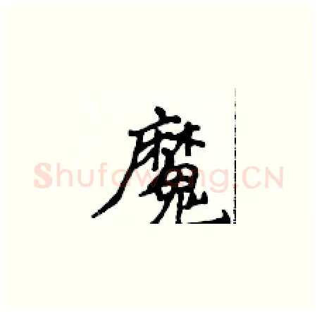 魔硬笔楷书写法,摘自侯登峰硬笔书法字帖