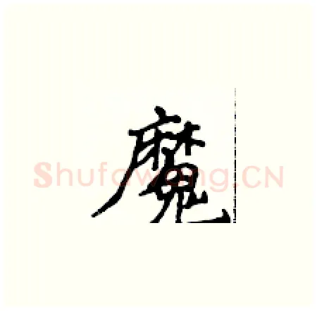 魔硬笔楷书写法,摘自侯登峰硬笔书法字帖