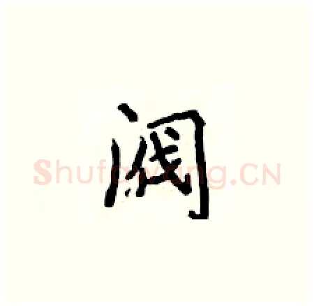 阀硬笔楷书写法,摘自侯登峰硬笔书法字帖