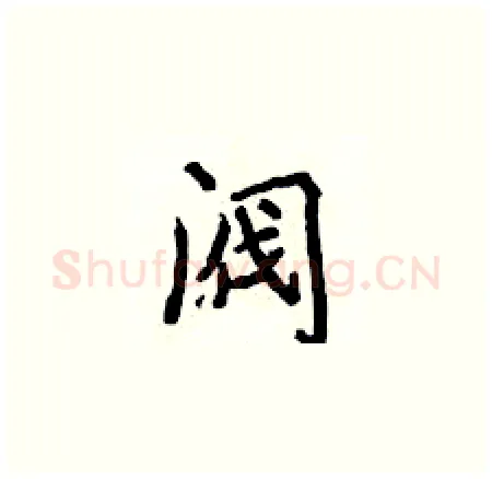 阀硬笔楷书写法,摘自侯登峰硬笔书法字帖