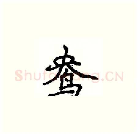 鸯硬笔楷书写法,摘自侯登峰硬笔书法字帖