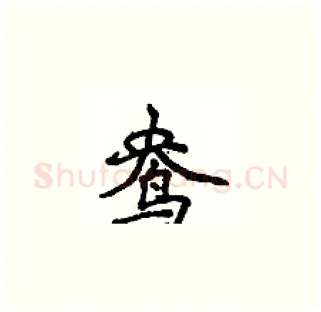鸯硬笔楷书写法,摘自侯登峰硬笔书法字帖