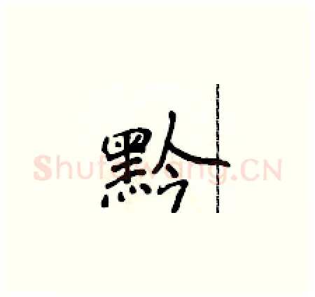 黔硬笔楷书写法,摘自侯登峰硬笔书法字帖