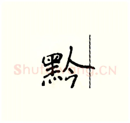 黔硬笔楷书写法,摘自侯登峰硬笔书法字帖