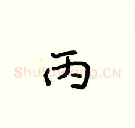 丙硬笔楷书写法,摘自侯登峰硬笔书法字帖