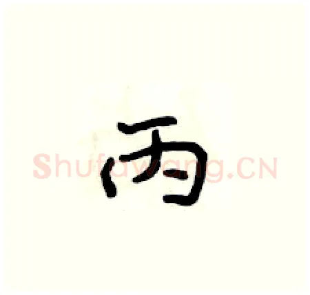 丙硬笔楷书写法,摘自侯登峰硬笔书法字帖