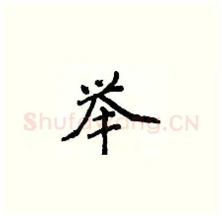 举硬笔楷书写法,摘自侯登峰硬笔书法字帖