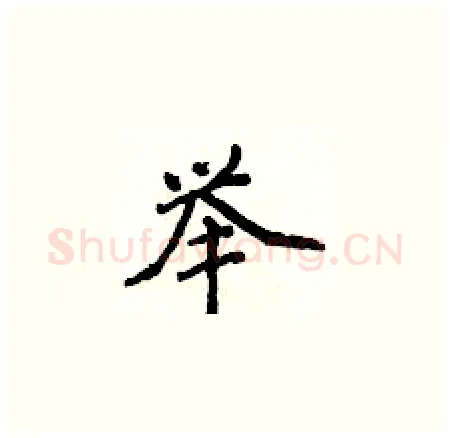 举硬笔楷书写法,摘自侯登峰硬笔书法字帖
