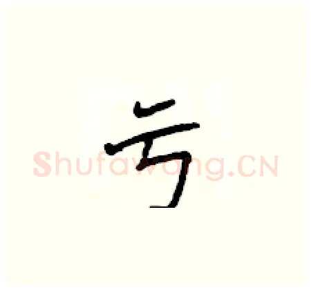 亏硬笔楷书写法,摘自侯登峰硬笔书法字帖