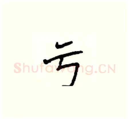 亏硬笔楷书写法,摘自侯登峰硬笔书法字帖