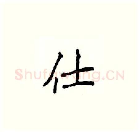 仕硬笔楷书写法,摘自侯登峰硬笔书法字帖