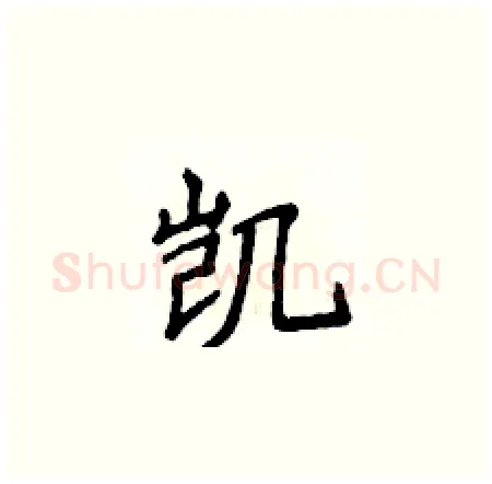 凯硬笔楷书写法,摘自侯登峰硬笔书法字帖
