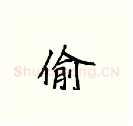 偷硬笔楷书写法,摘自侯登峰硬笔书法字帖