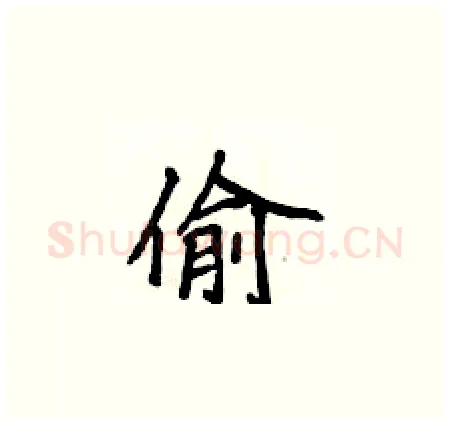 偷硬笔楷书写法,摘自侯登峰硬笔书法字帖