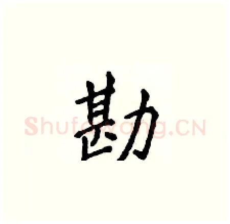 勘硬笔楷书写法,摘自侯登峰硬笔书法字帖