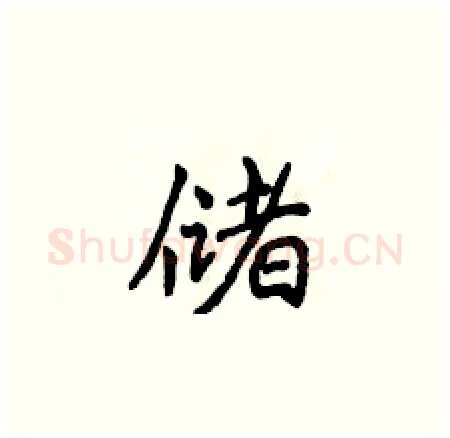 储硬笔楷书写法,摘自侯登峰硬笔书法字帖