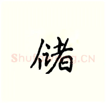 储硬笔楷书写法,摘自侯登峰硬笔书法字帖