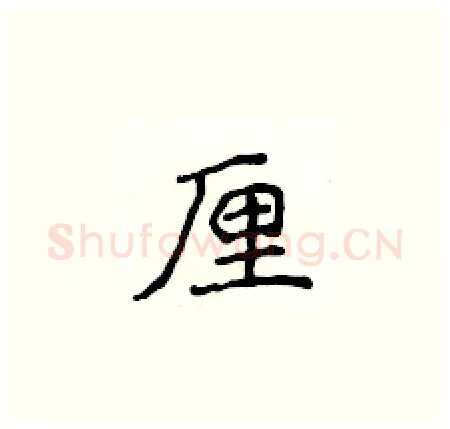 厘硬笔楷书写法,摘自侯登峰硬笔书法字帖