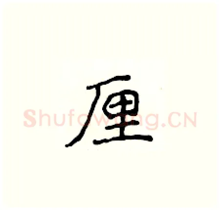 厘硬笔楷书写法,摘自侯登峰硬笔书法字帖