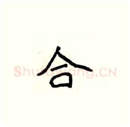 合硬笔楷书写法,摘自侯登峰硬笔书法字帖