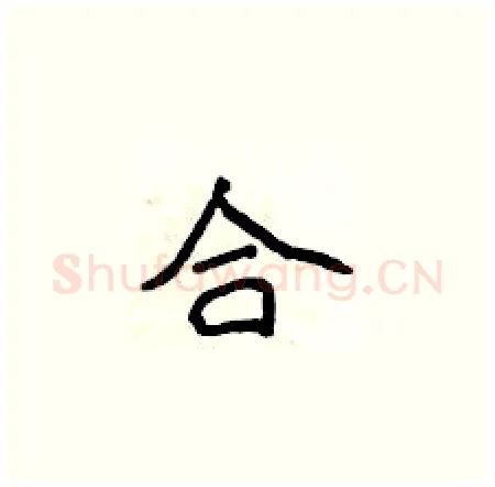 合硬笔楷书写法,摘自侯登峰硬笔书法字帖