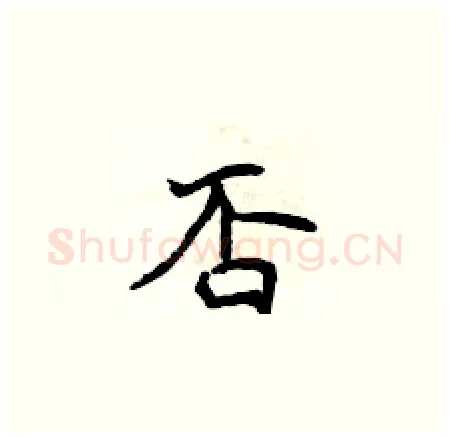 否硬笔楷书写法,摘自侯登峰硬笔书法字帖