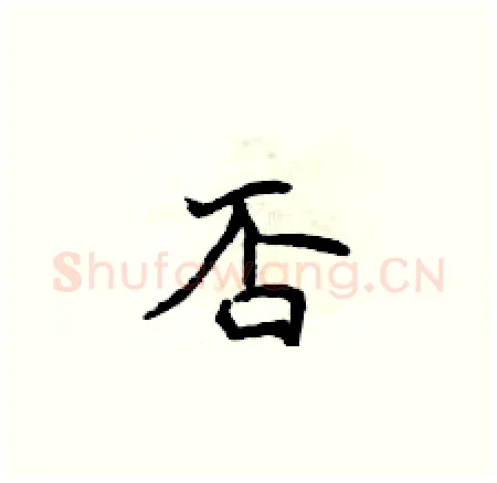 否硬笔楷书写法,摘自侯登峰硬笔书法字帖