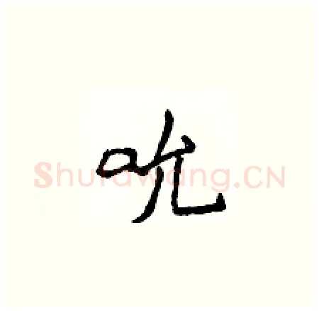 吮硬笔楷书写法,摘自侯登峰硬笔书法字帖