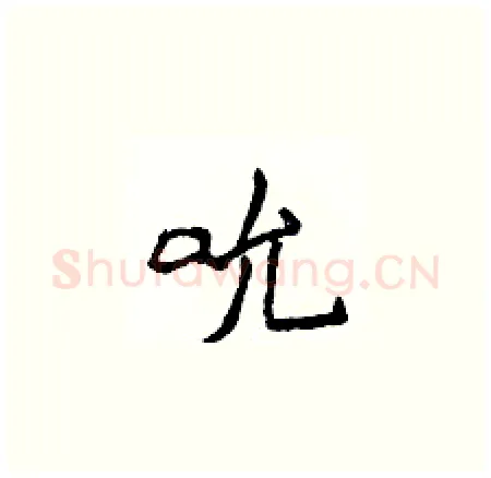 吮硬笔楷书写法,摘自侯登峰硬笔书法字帖