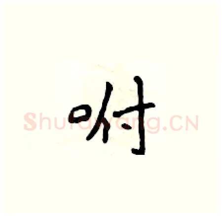 咐硬笔楷书写法,摘自侯登峰硬笔书法字帖