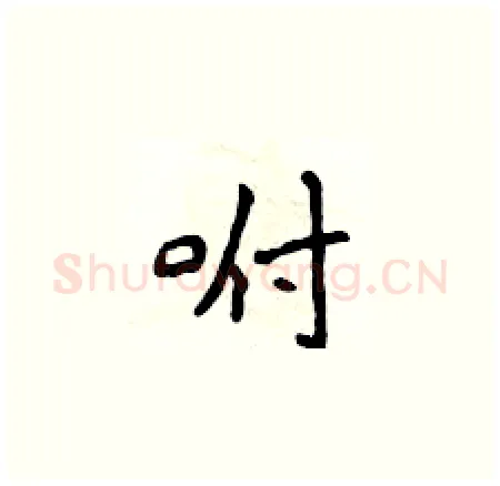 咐硬笔楷书写法,摘自侯登峰硬笔书法字帖