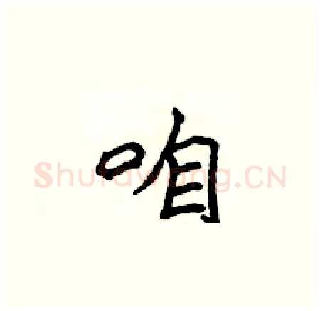咱硬笔楷书写法,摘自侯登峰硬笔书法字帖